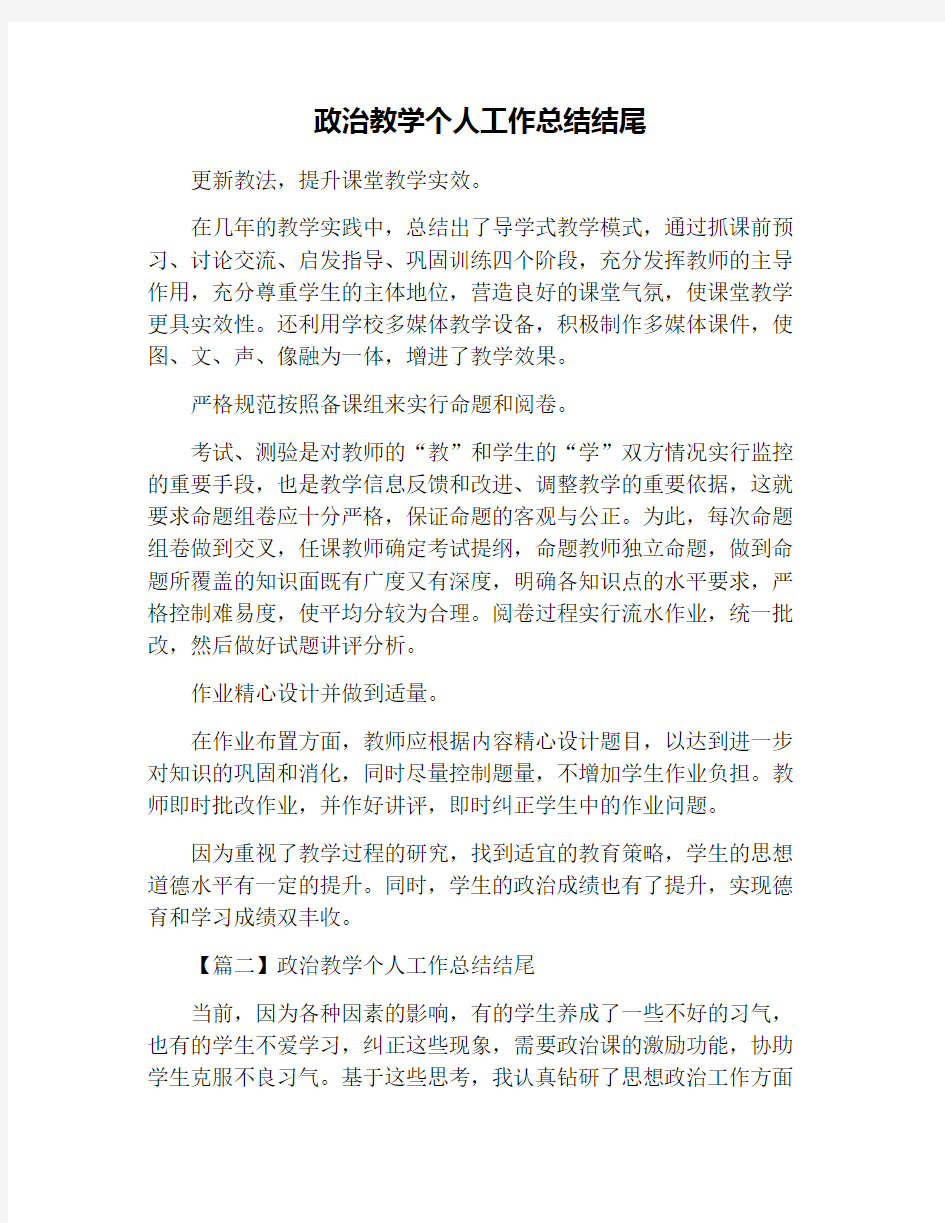 政治教学个人工作总结结尾