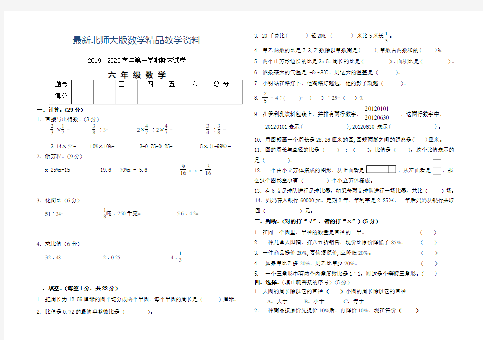 最新北师大版六年级上册数学期末试卷及答案