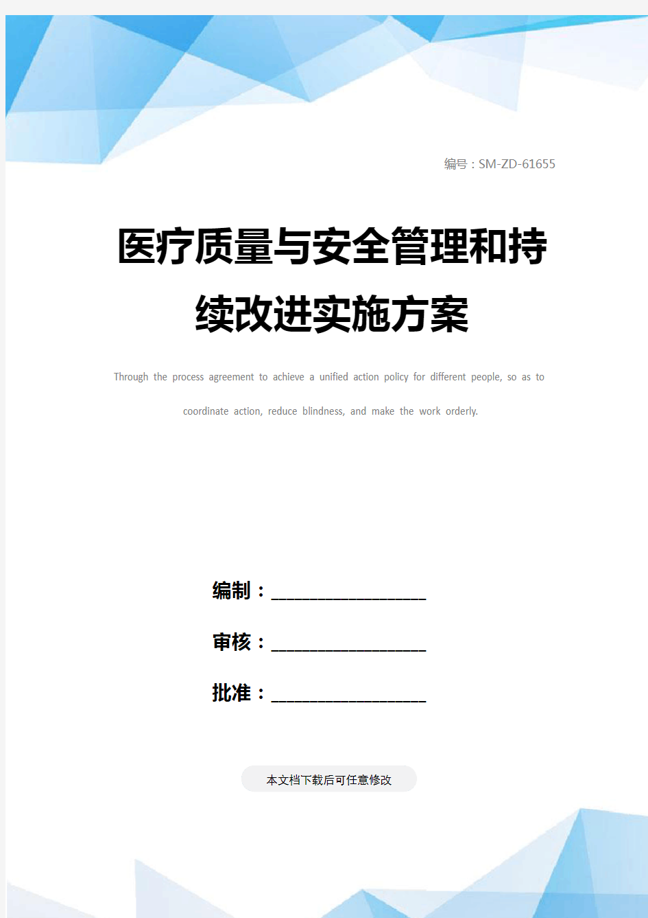 医疗质量与安全管理和持续改进实施方案