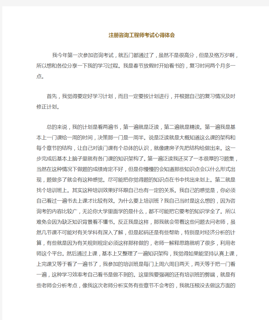 最全注册咨询工程师的考试心得体会经典版.doc