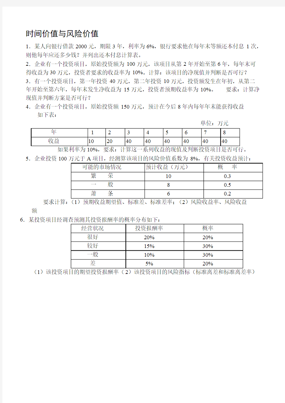 财务知识时间价值与风险价值