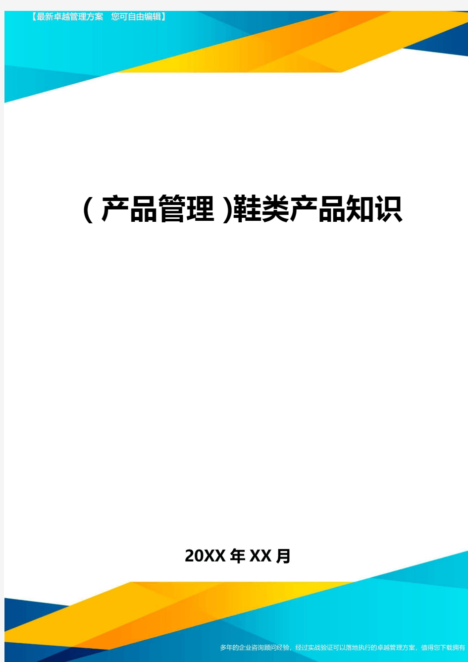 (产品管理)鞋类产品知识