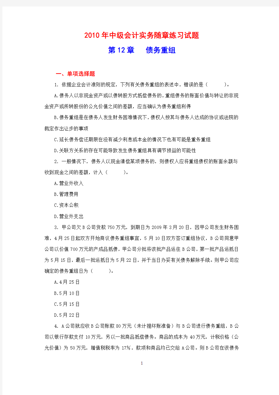 第12章债务重组章节练习题