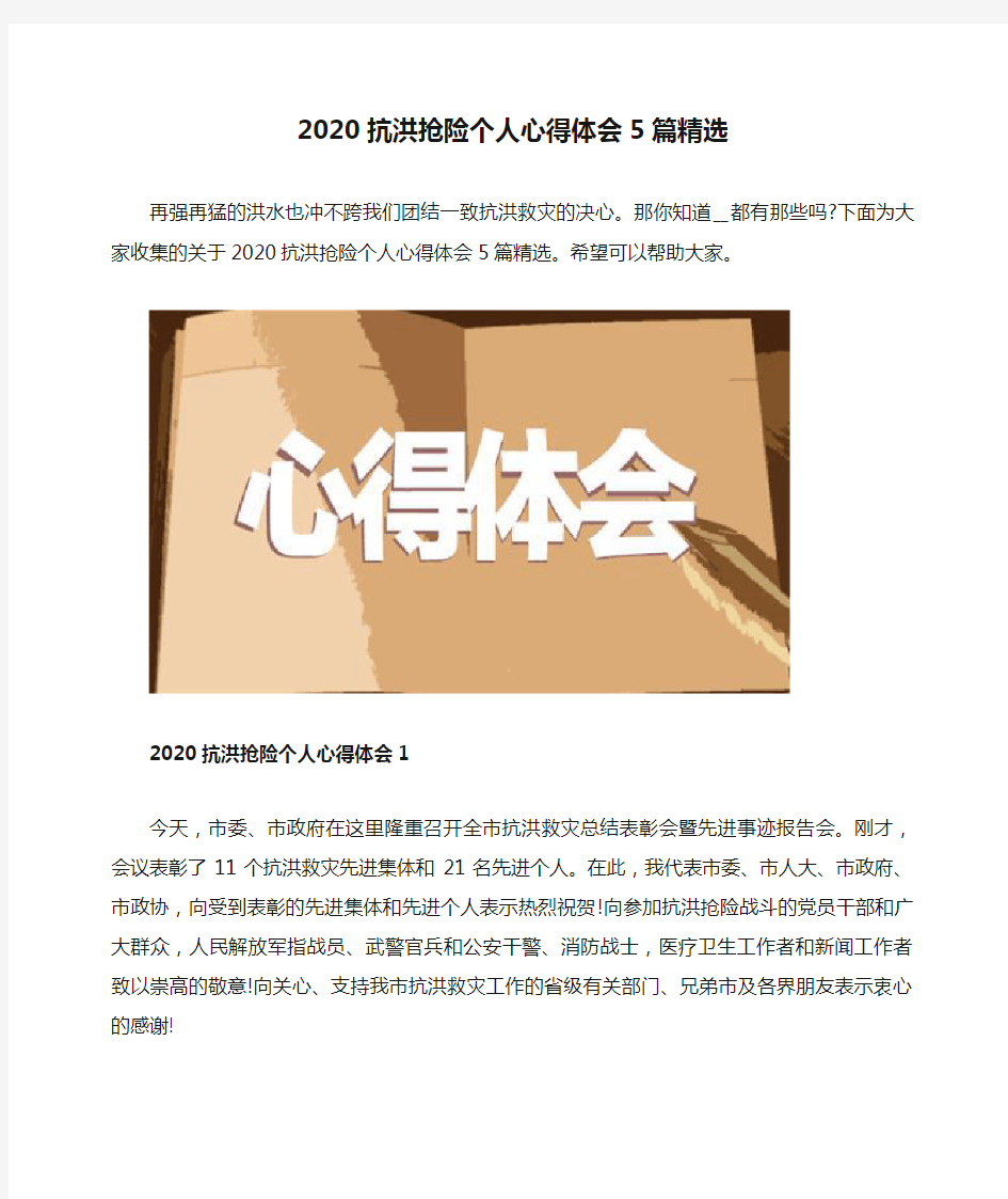 2020抗洪抢险个人心得体会5篇精选