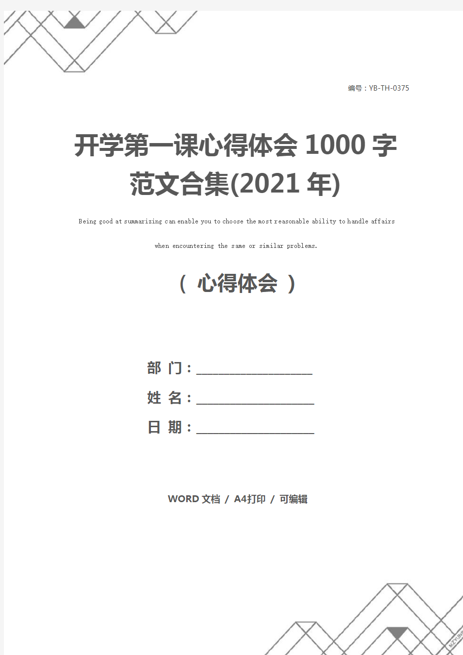 开学第一课心得体会1000字范文合集(2021年)