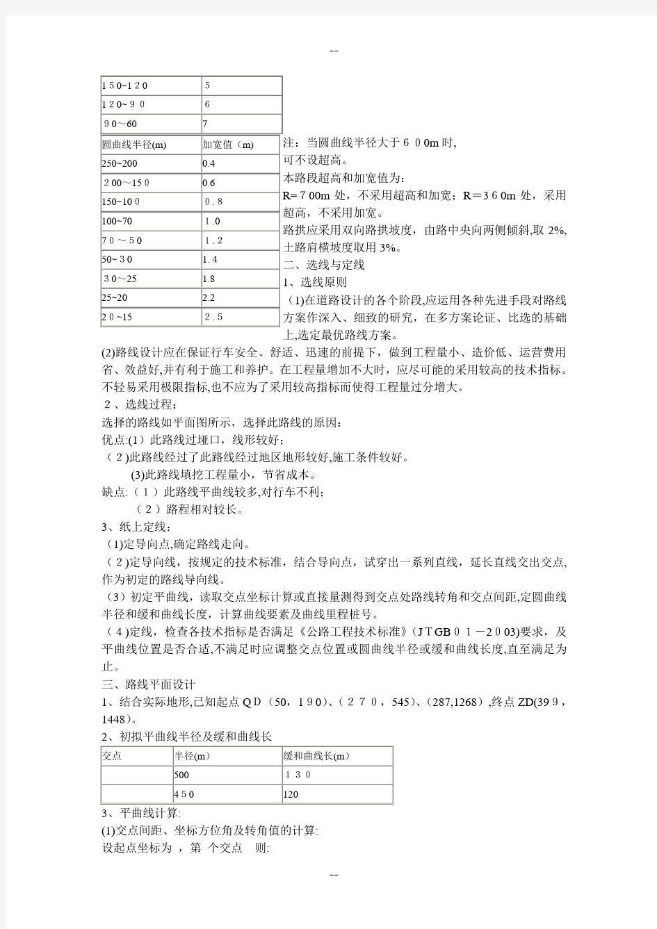 道路勘测设计课程设计模板