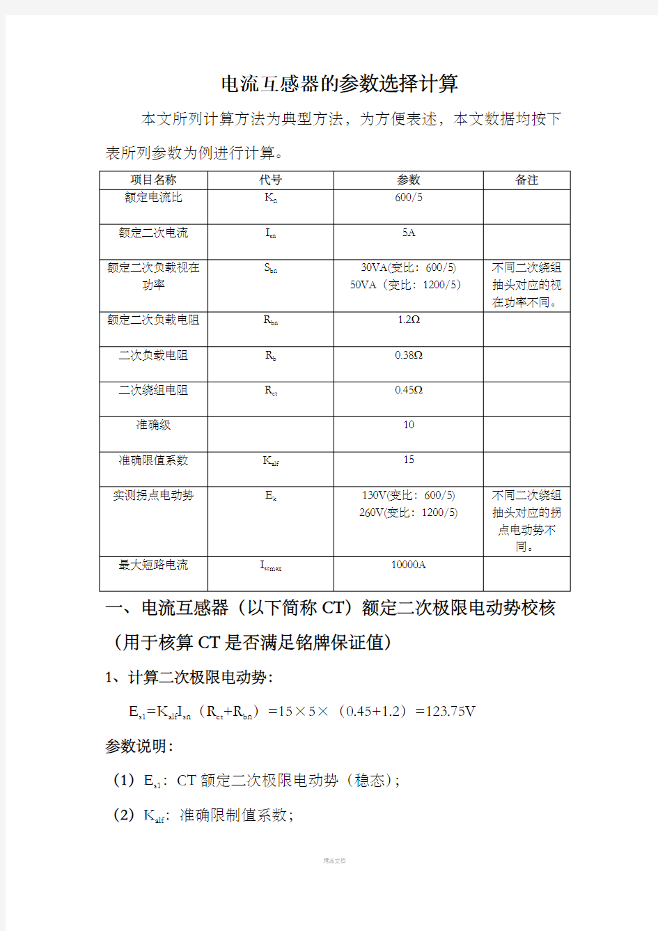 电流互感器的参数选择计算方法