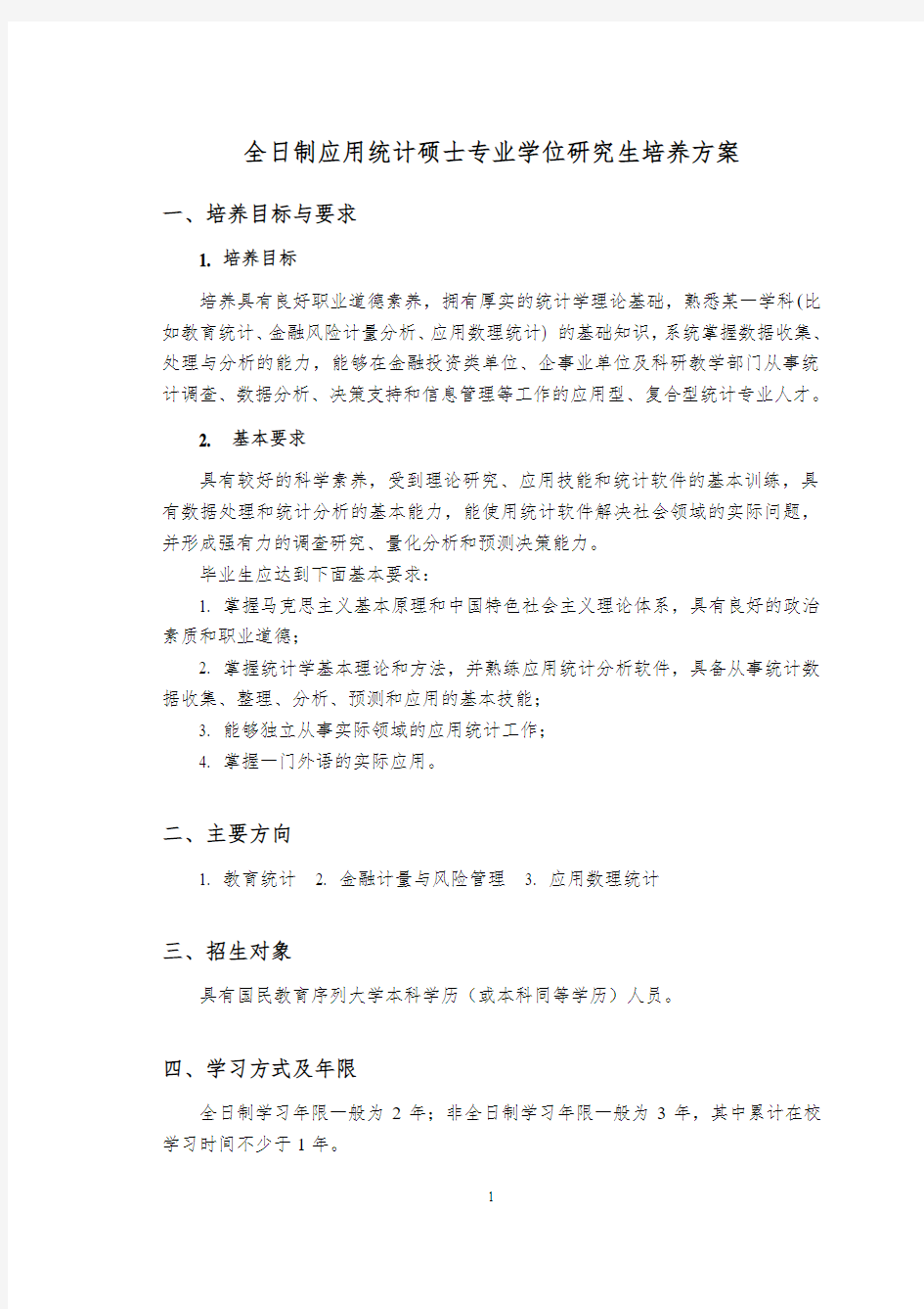 应用统计专业硕士培养方案-西南大学