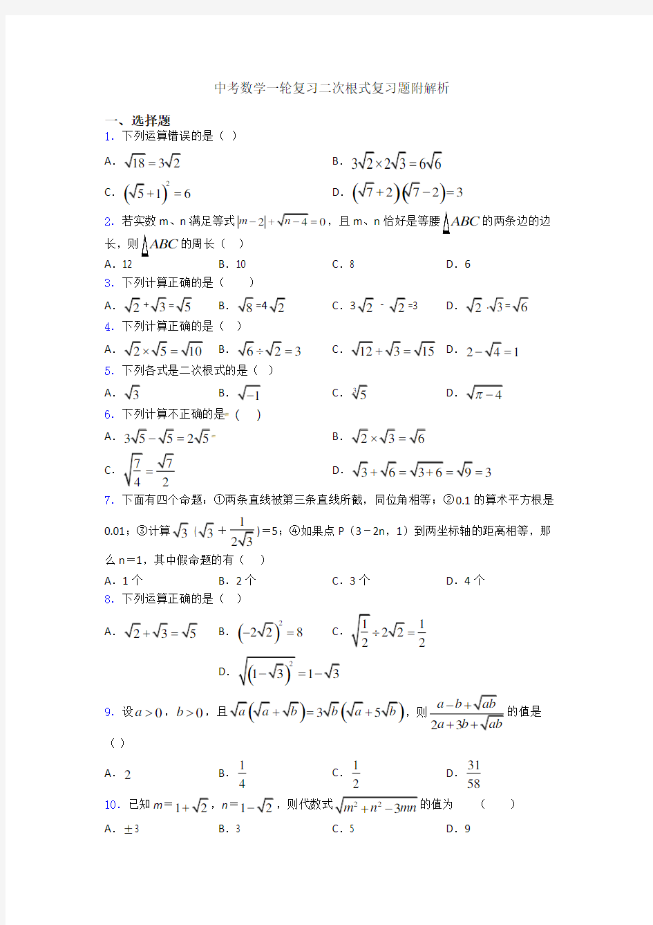 中考数学一轮复习二次根式复习题附解析