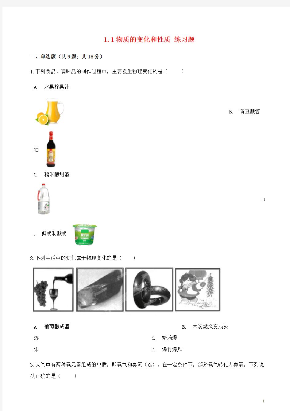 九年级化学上册第一章走进化学世界1.1物质的变化和性质练习题(新版)新人教版