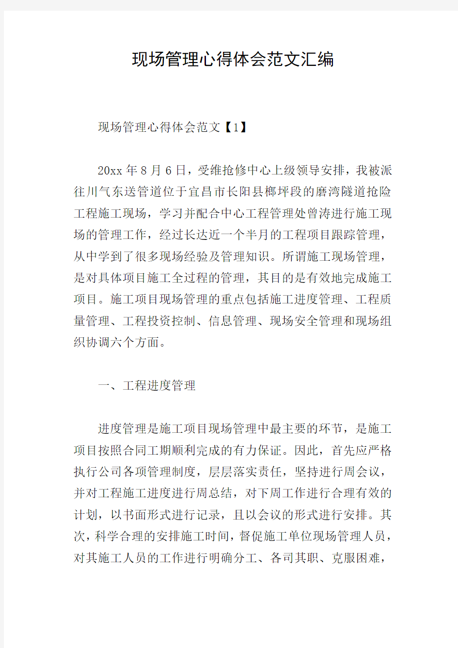 现场管理心得体会范文汇编