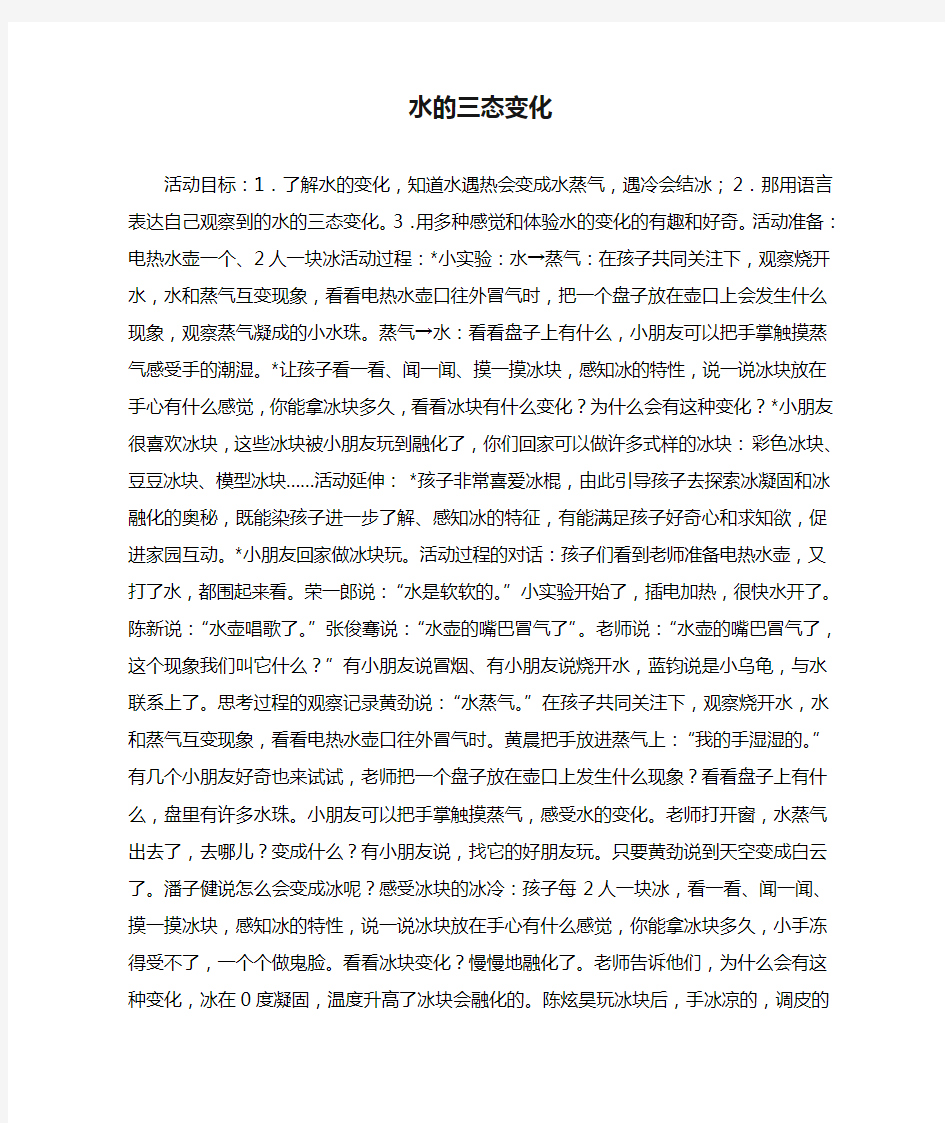 大班科学教案：水的三态变化