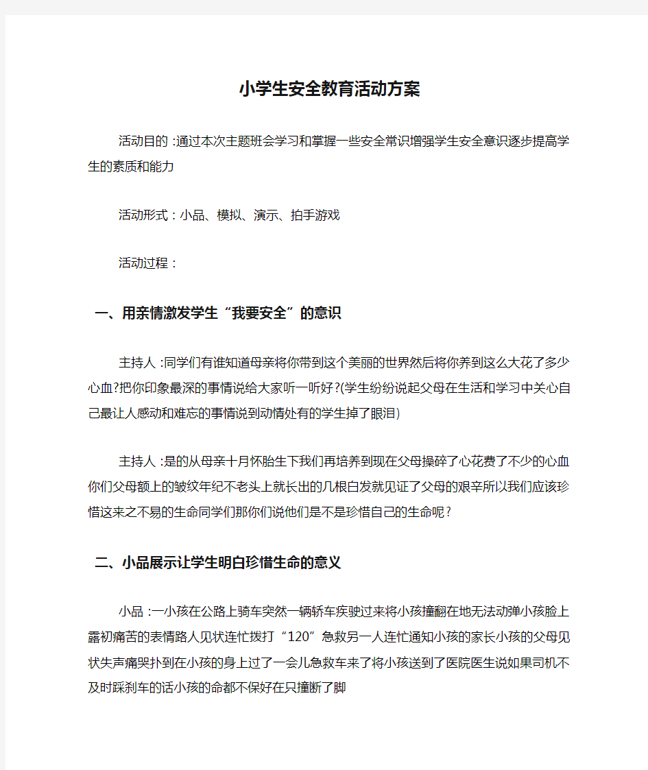 小学生安全教育活动方案