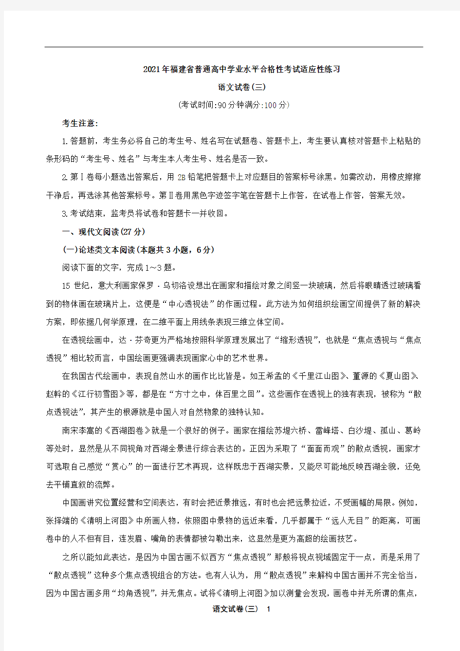 2021福建省普通高中学业水平合格性考试(会考 )适应性练习语文试卷三