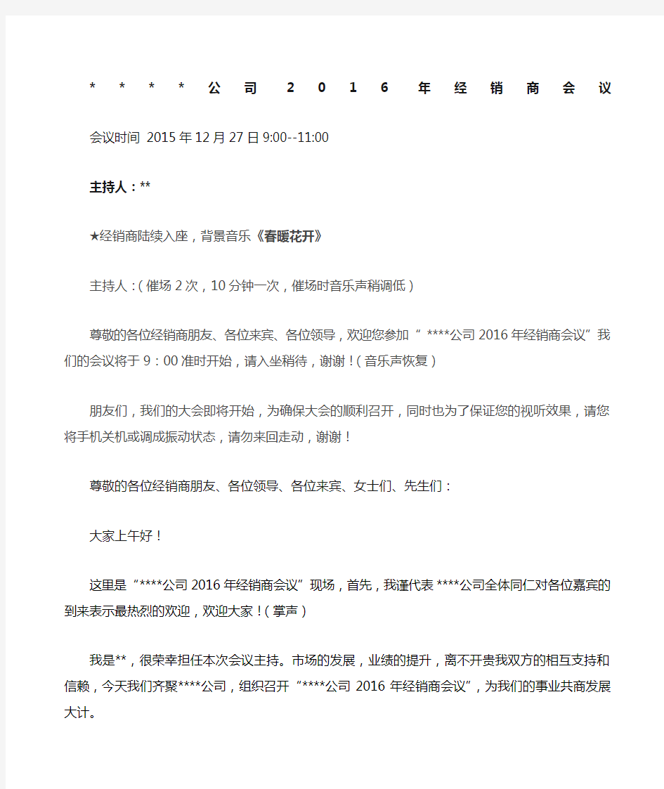 公司经销商会议主持词串词