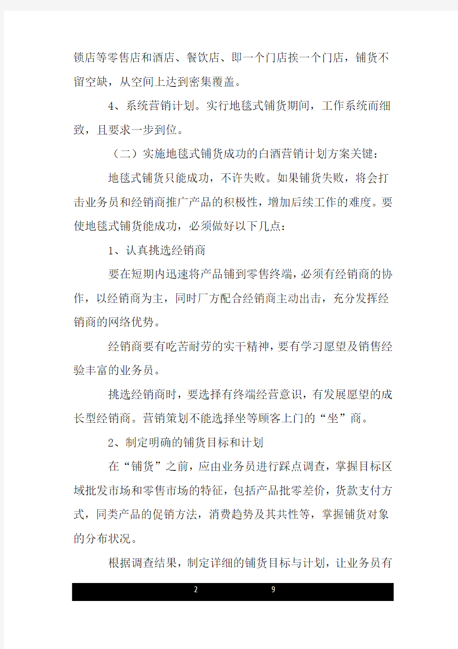 白酒营销计划书范文.doc