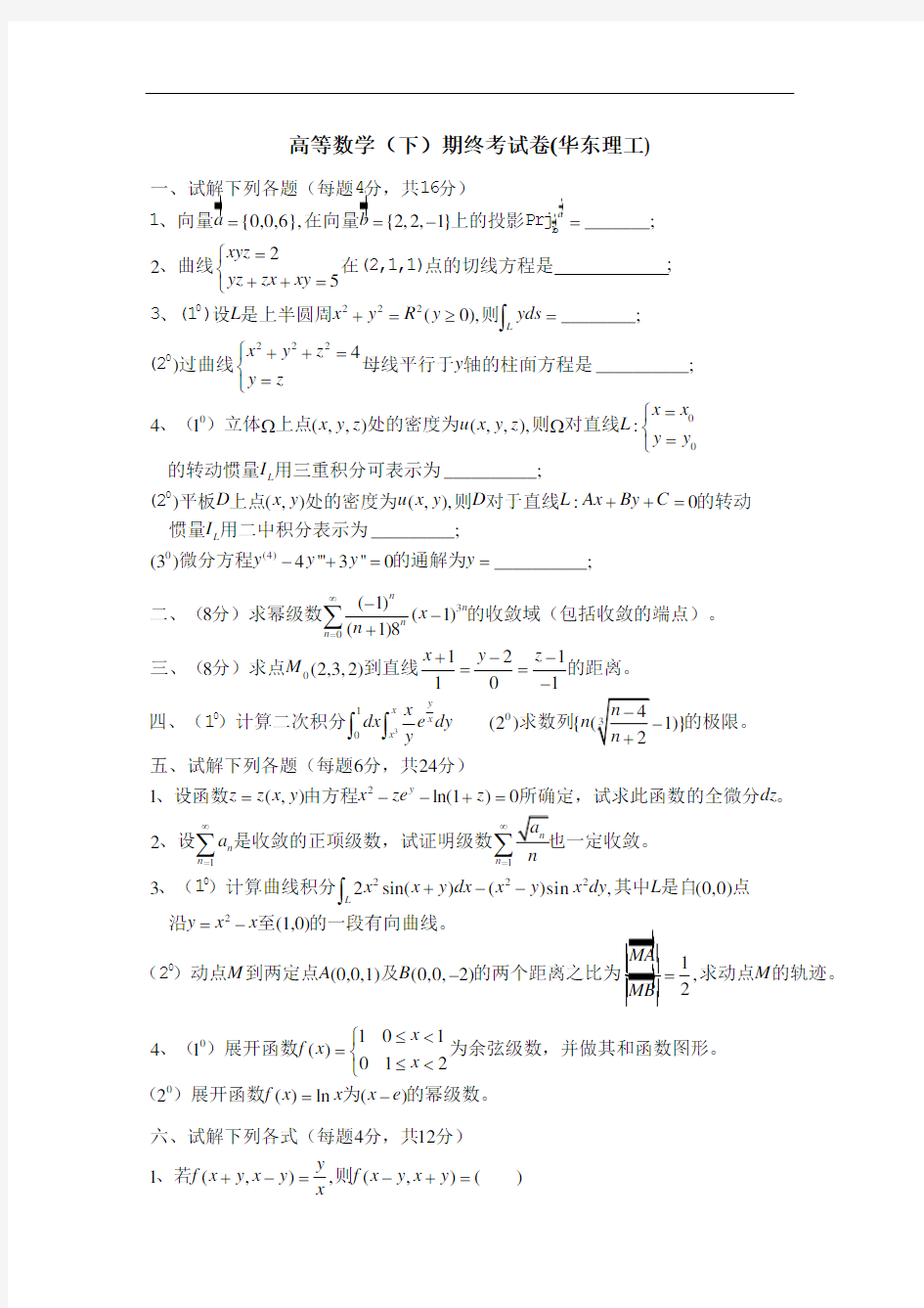 华理高等数学(下)期终考试卷