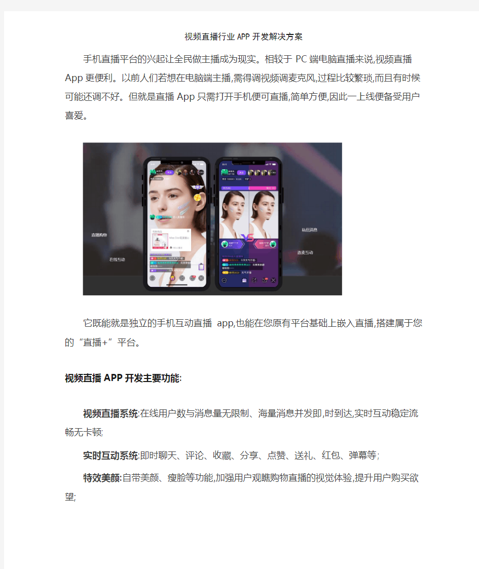 视频直播行业APP开发解决方案