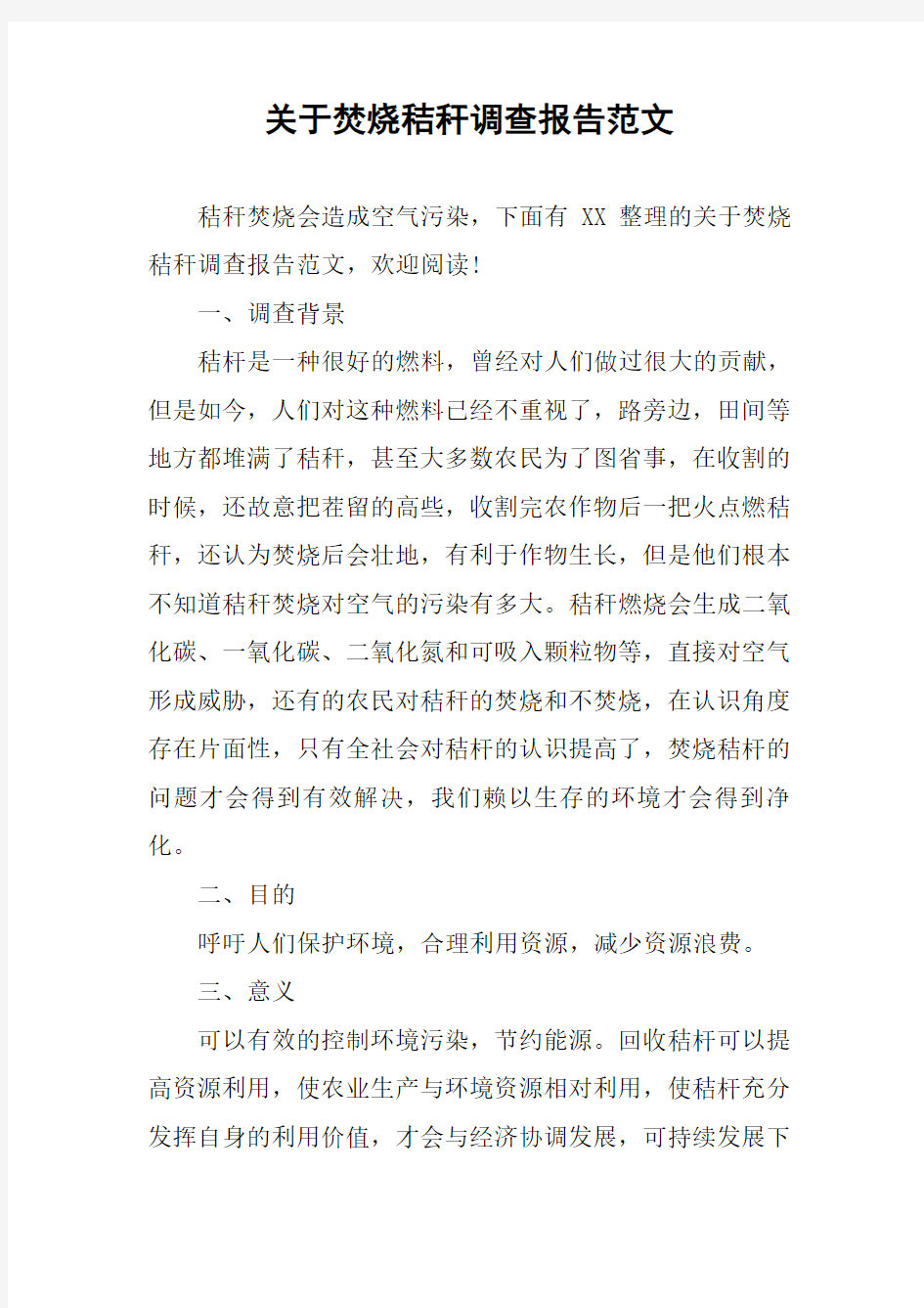 关于焚烧秸秆调查报告范文