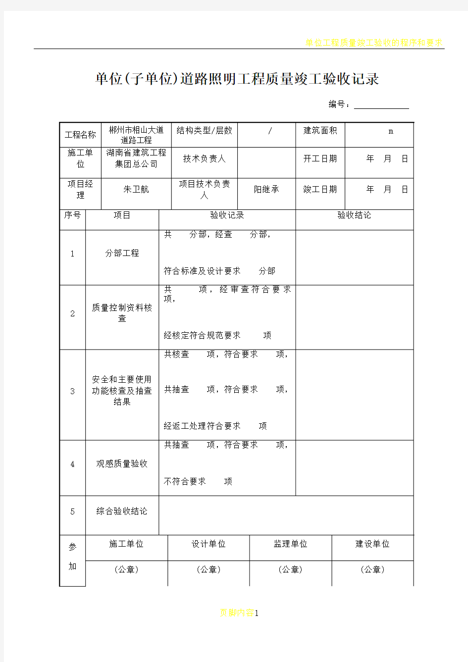 单位工程质量竣工验收记录(路灯)