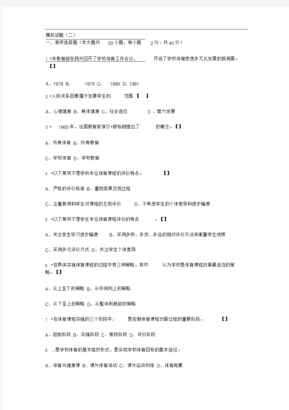 体育教师招聘考试试题及答案