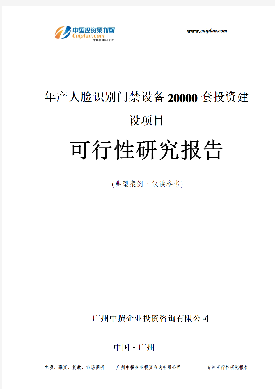 年产人脸识别门禁设备20000套投资建设项目可行性研究报告-广州中撰咨询