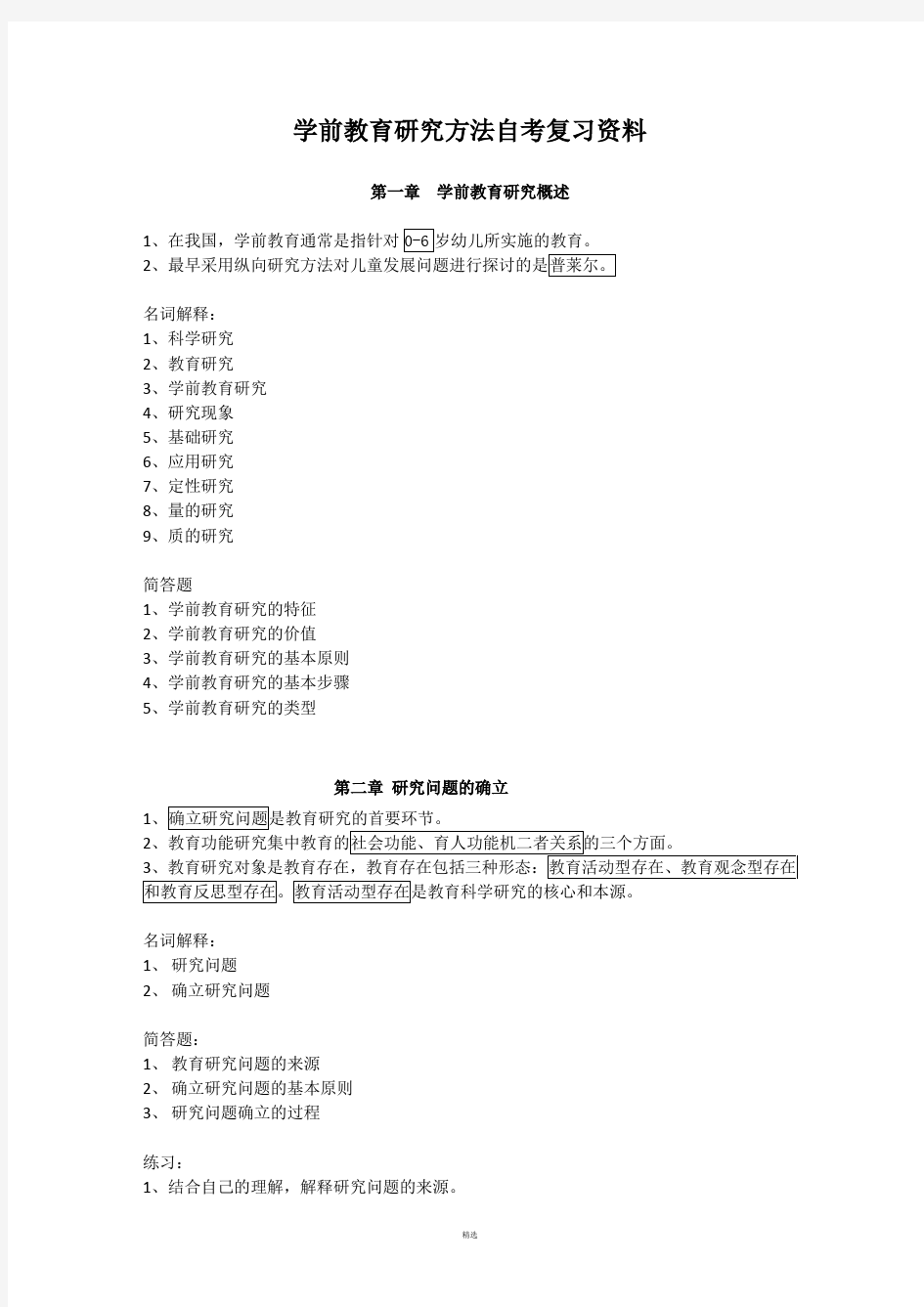 学前教育研究方法复习题