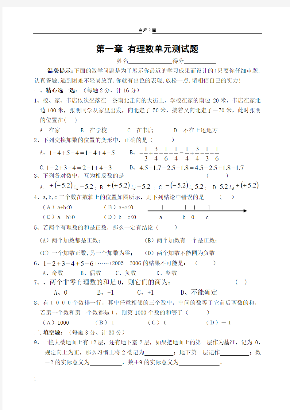 初一数学第一章有理数单元测试题