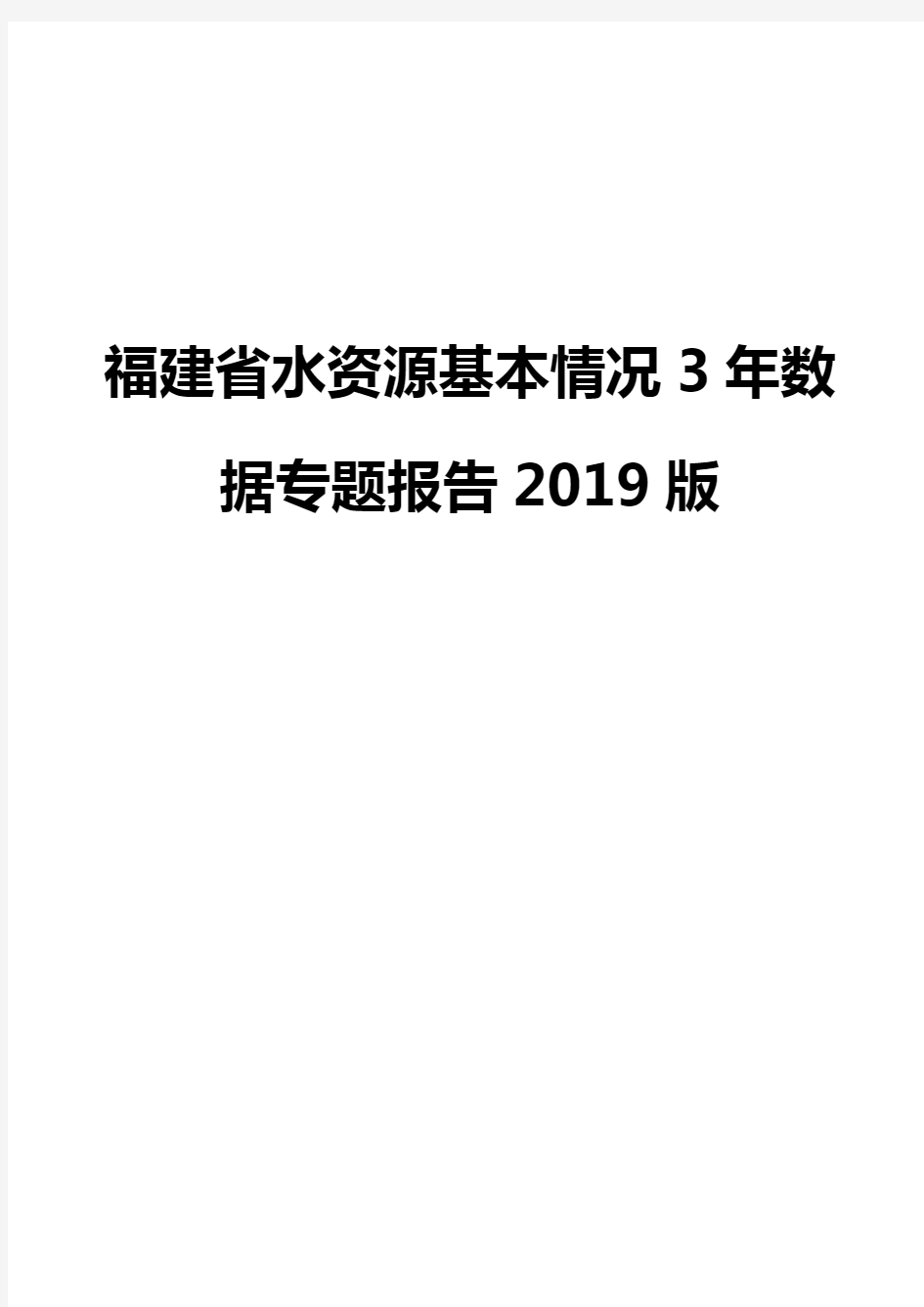 福建省水资源基本情况3年数据专题报告2019版