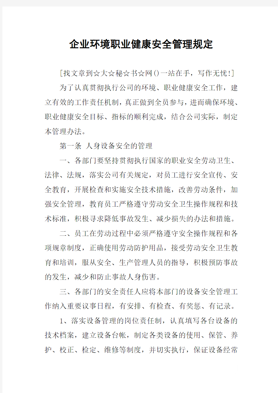 企业环境职业健康安全管理规定