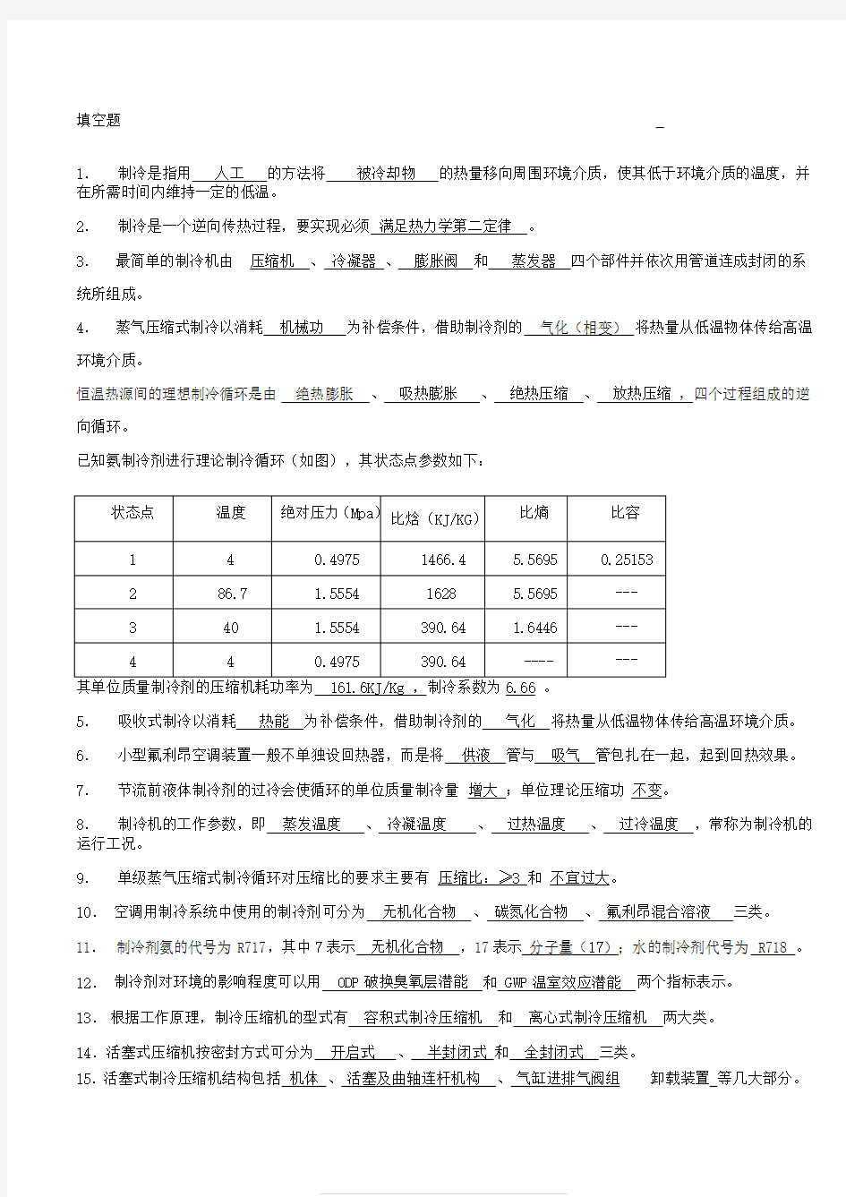 制冷原理及设备题库