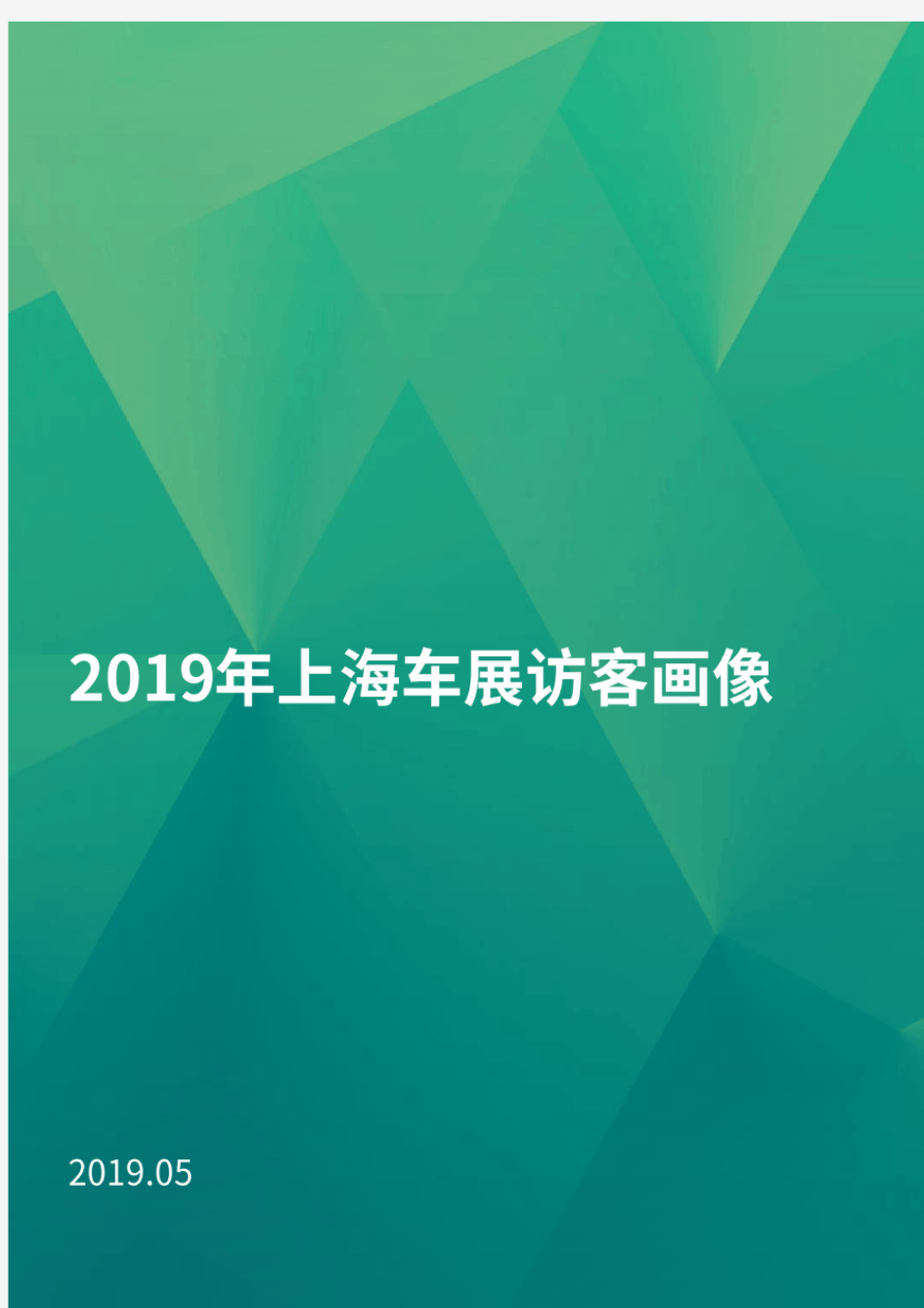 2019-2020年上海车展访客研究报告