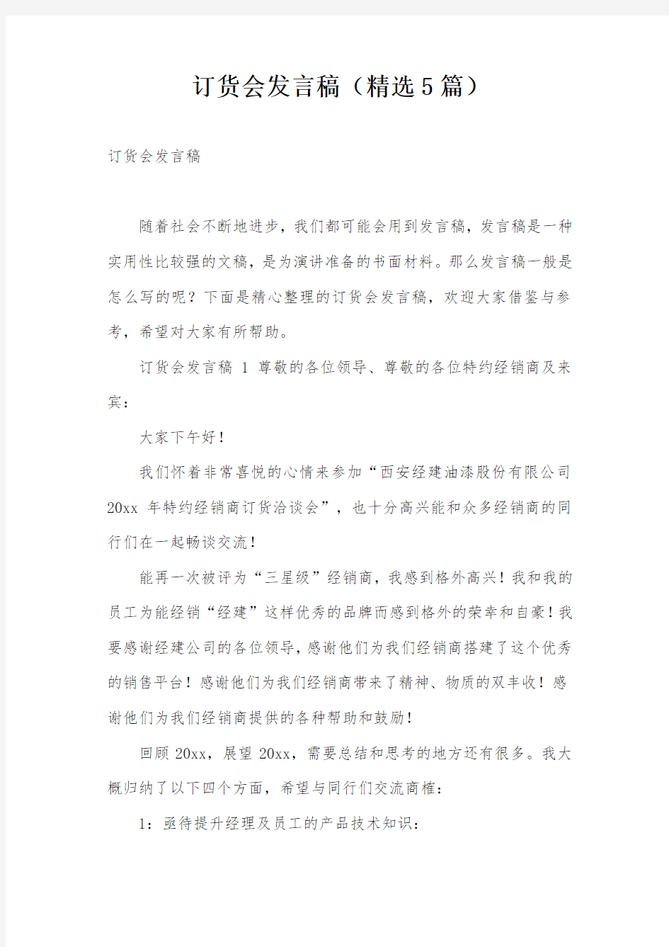 订货会发言稿(精选5篇)