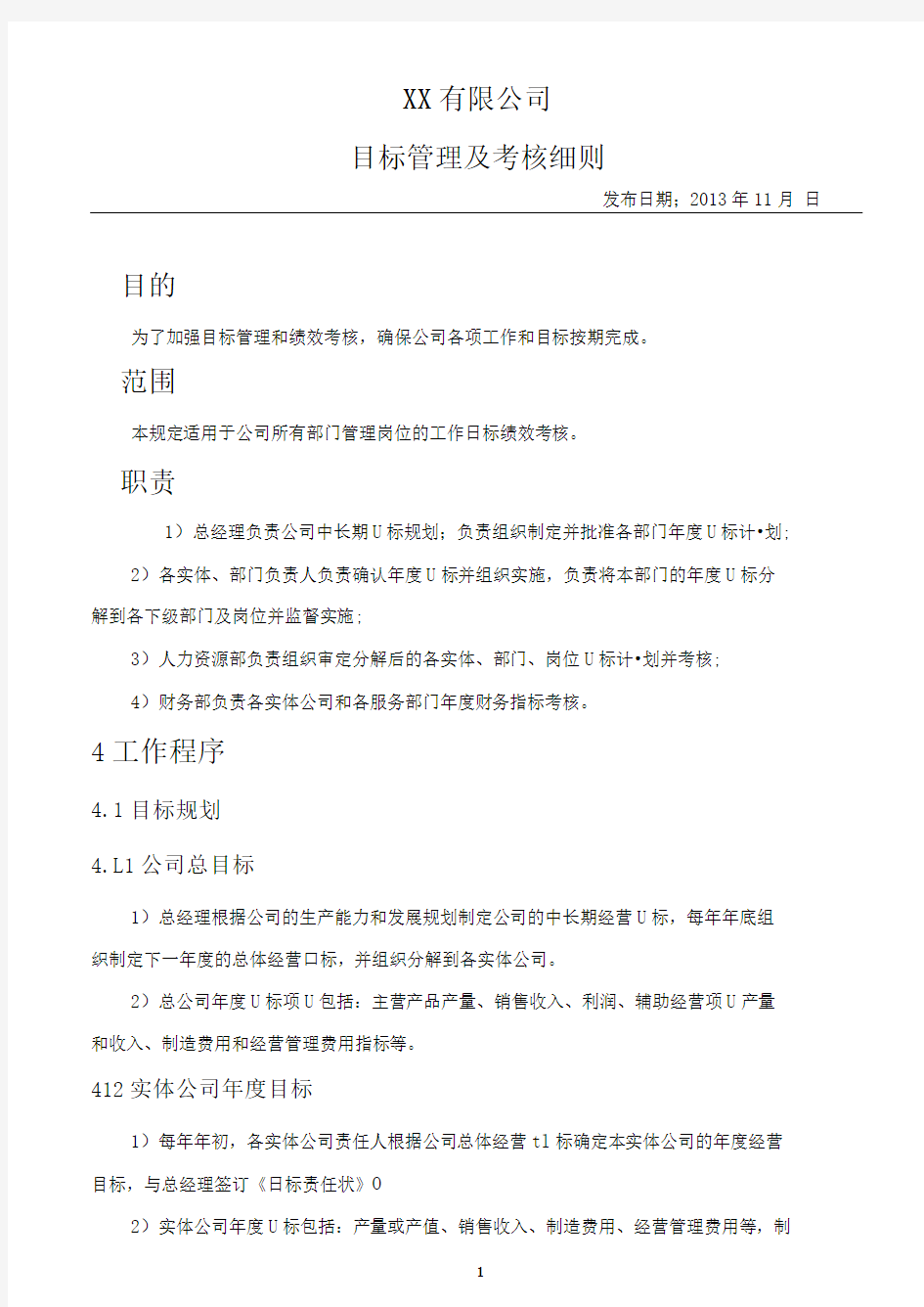 公司目标管理及考核细则