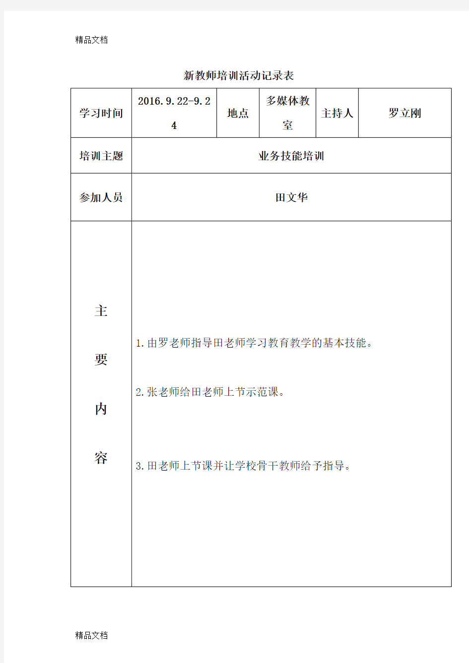 最新新教师培训活动记录表资料