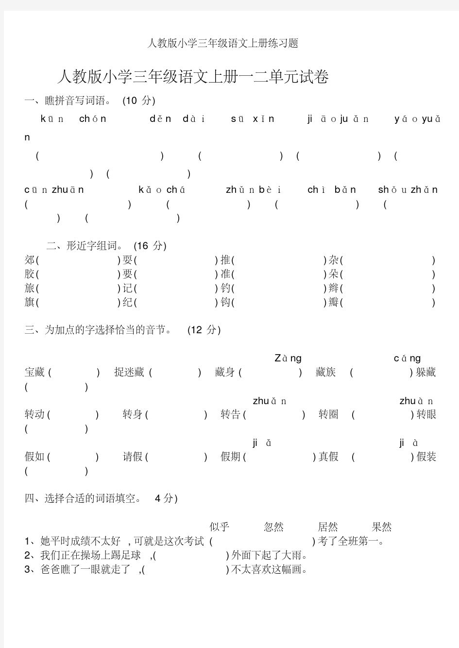 人教版小学三年级语文上册练习题