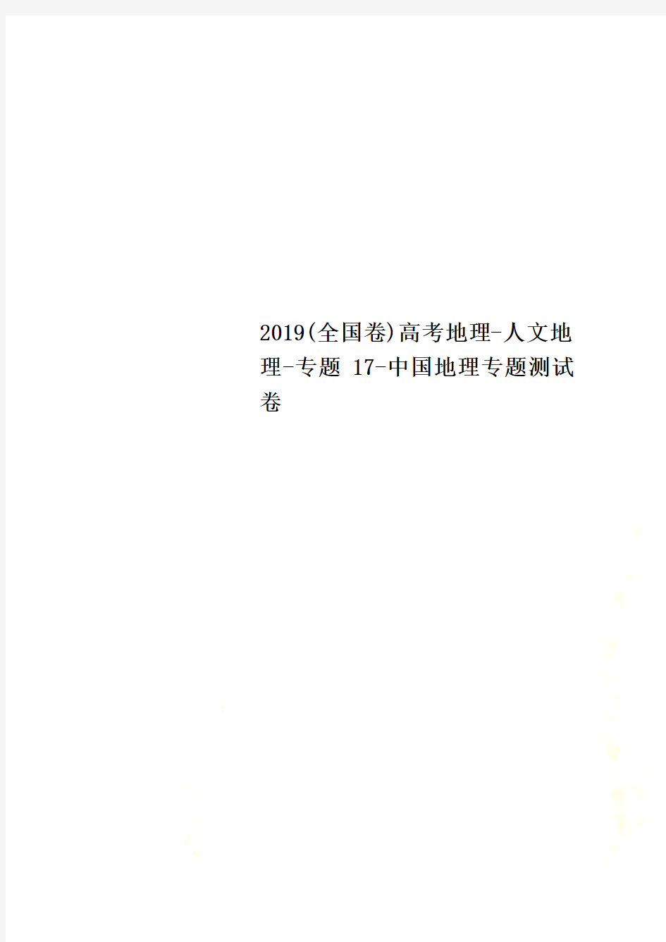 2019(全国卷)高考地理-人文地理-专题17-中国地理专题测试卷