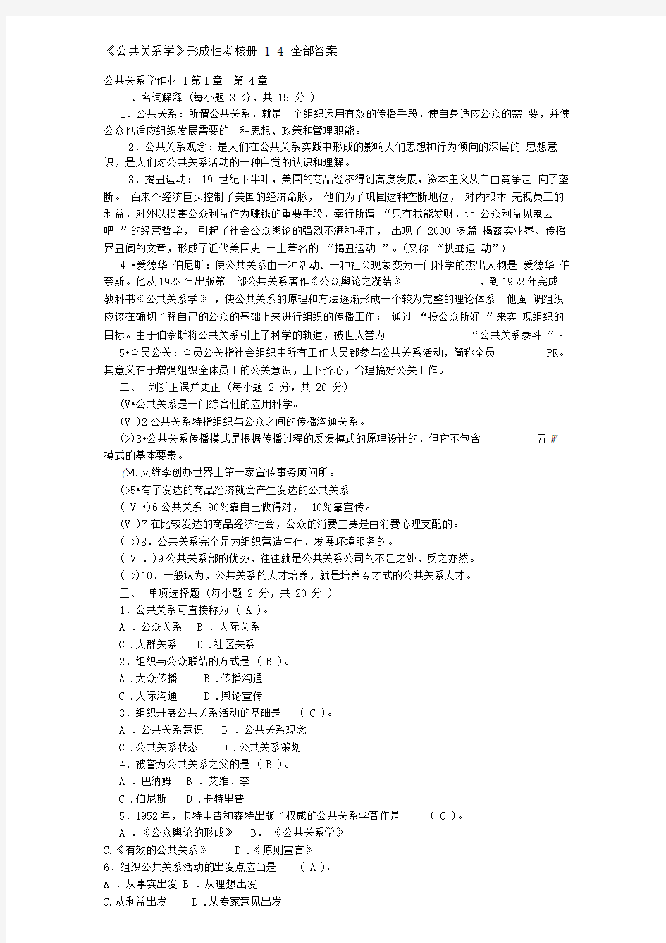 公共关系学形成性考核册