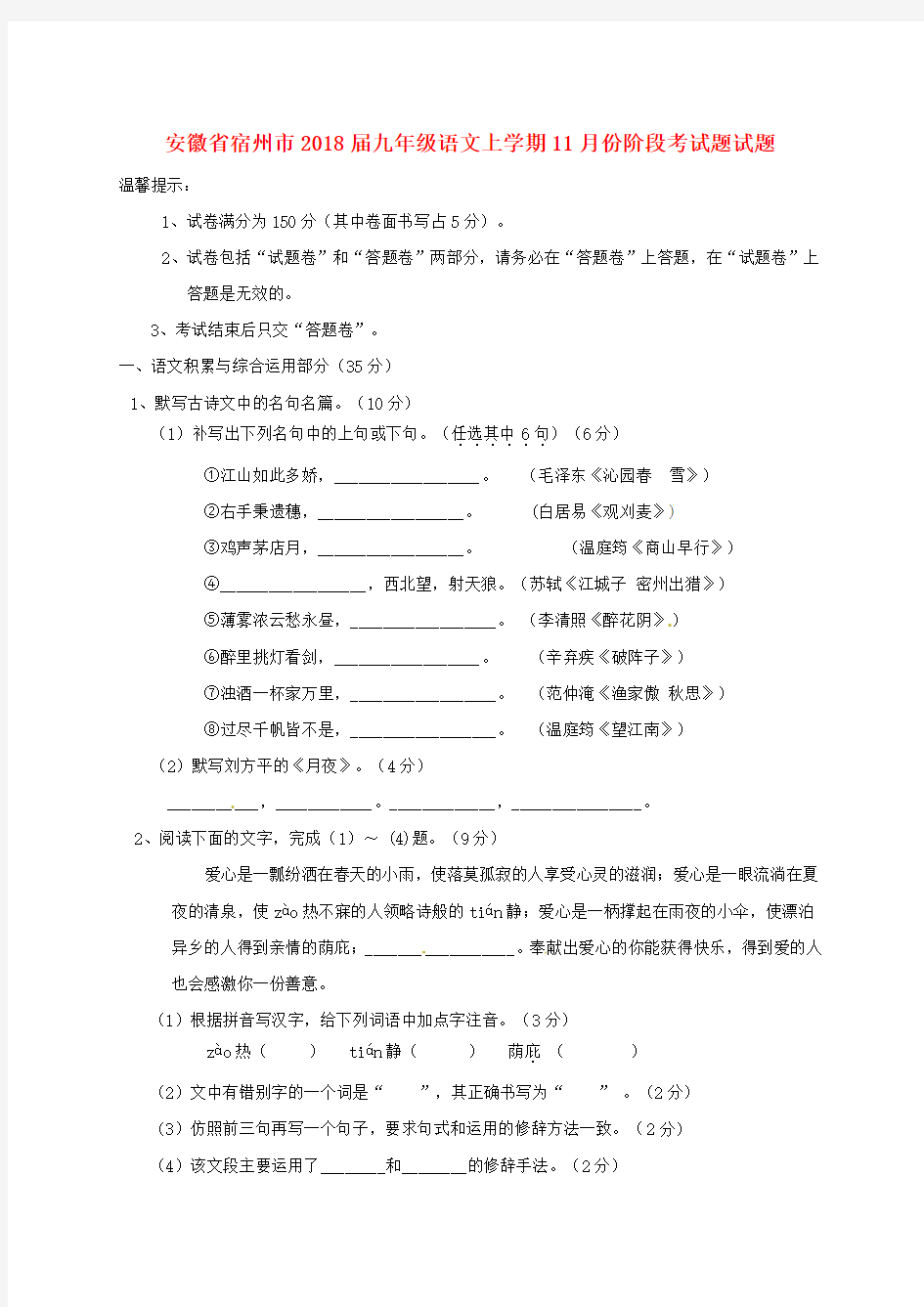 【初三】安徽省宿州市2018届九年级《语文》上学期十一月份阶段考试题试题新人教版(含答案)