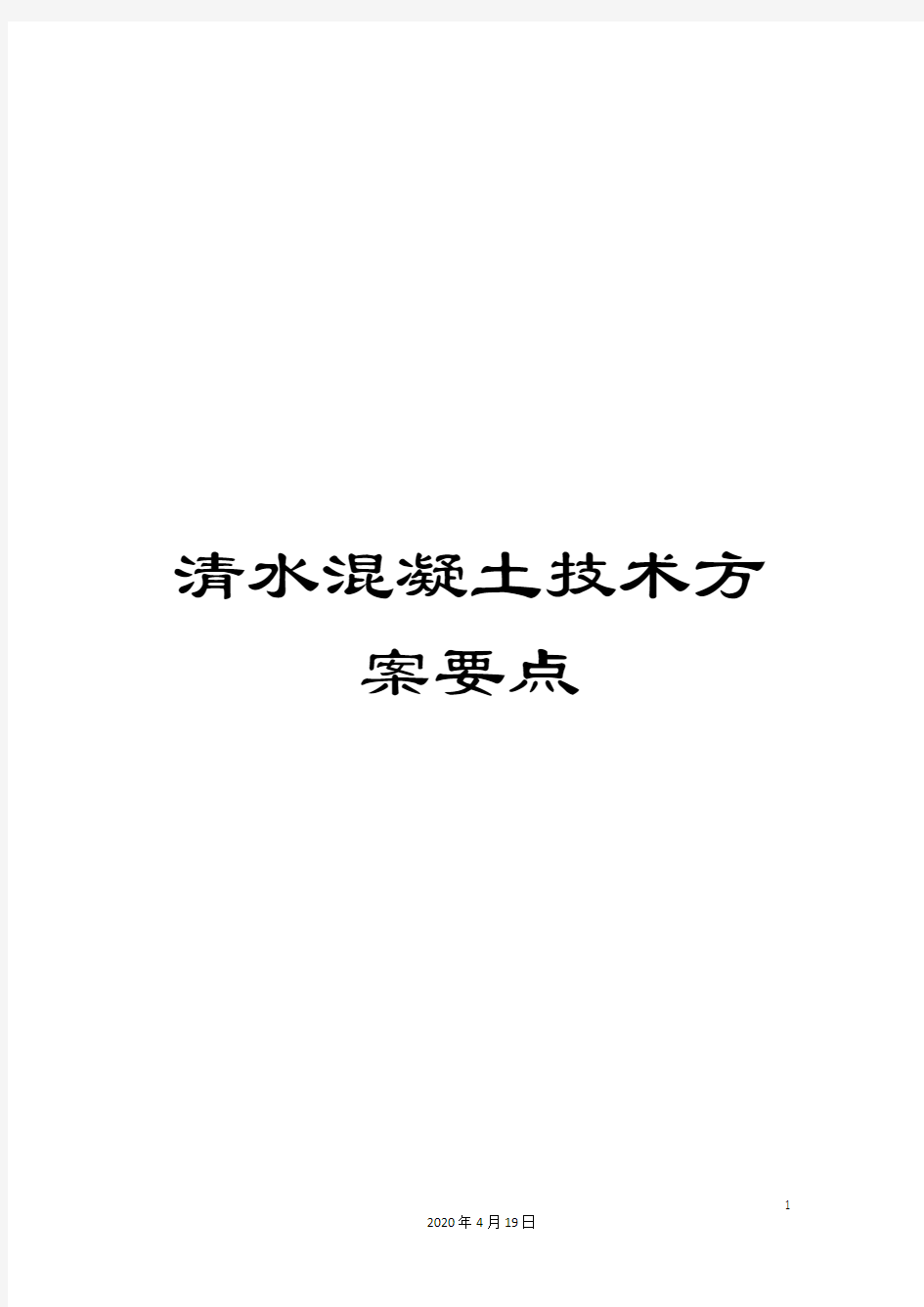 清水混凝土技术方案要点模板