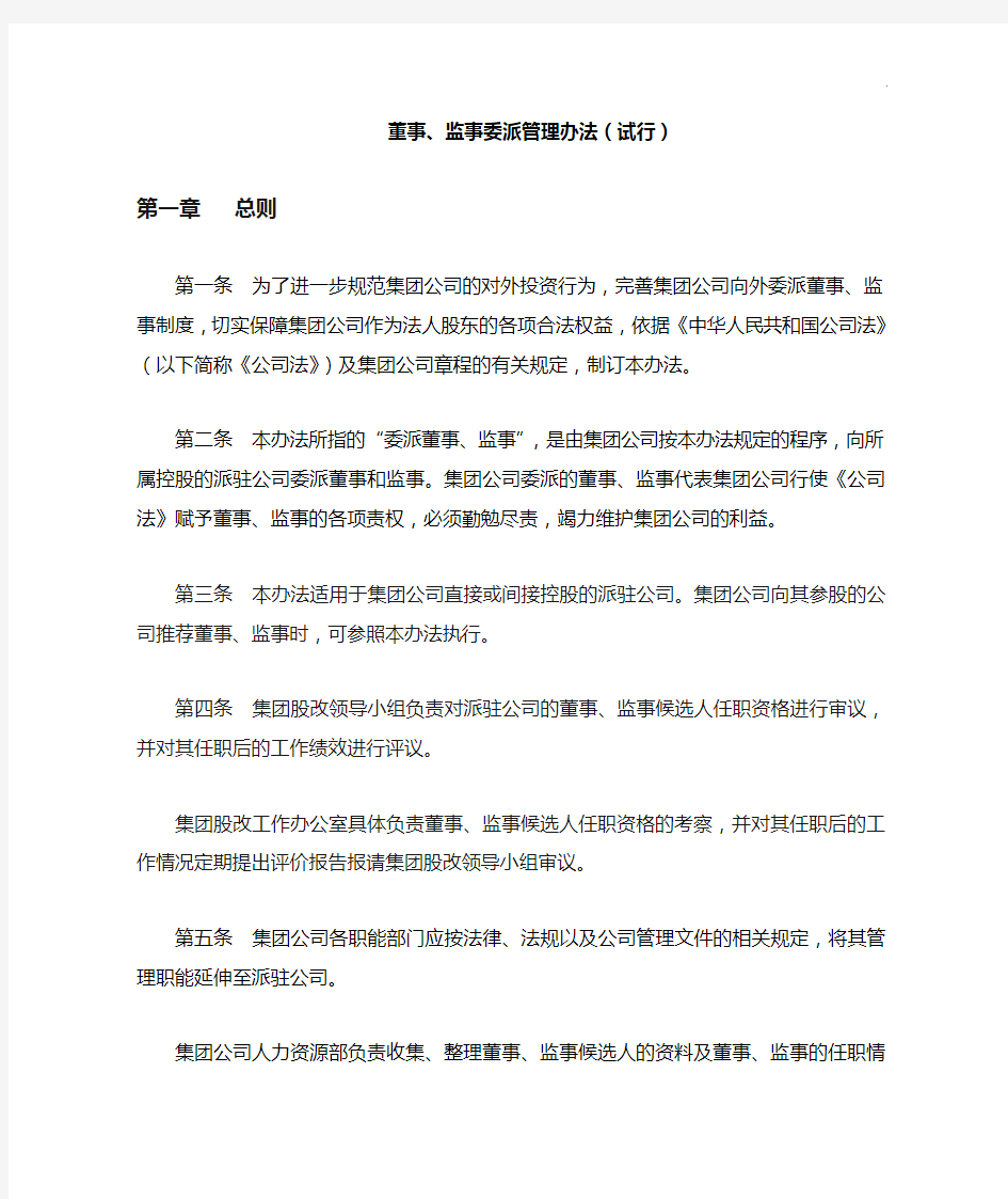 董事监事委派管理组织办法