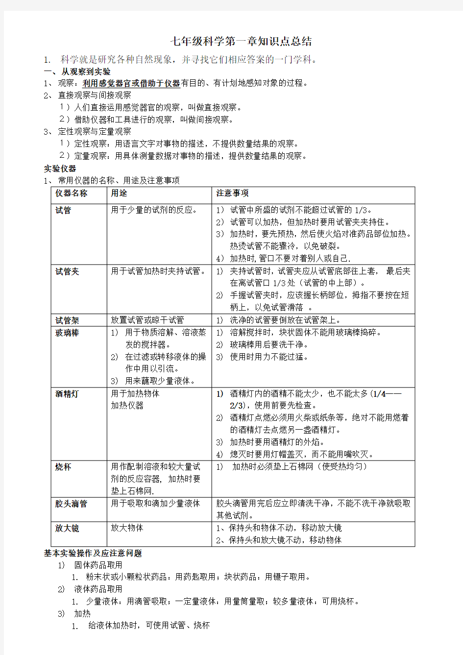 七年级下科学第一章知识点总结