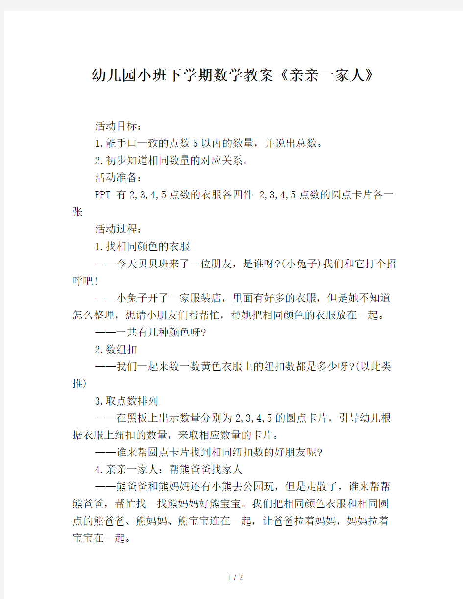 幼儿园小班下学期数学教案《亲亲一家人》