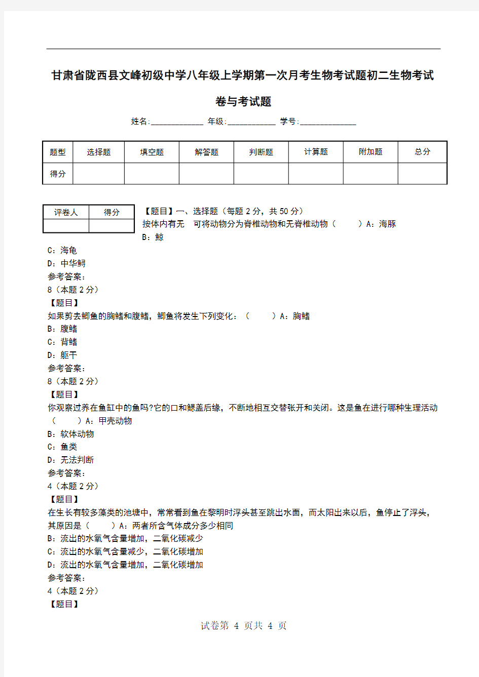 甘肃省陇西县文峰初级中学八年级上学期第一次月考生物考试题初二生物考试卷与考试题
