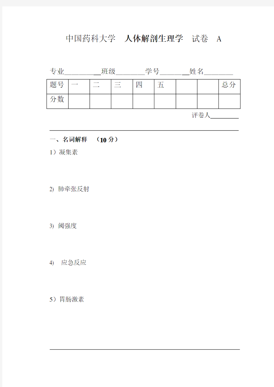 中国药科大学中药学院人体解剖生理学期末试卷