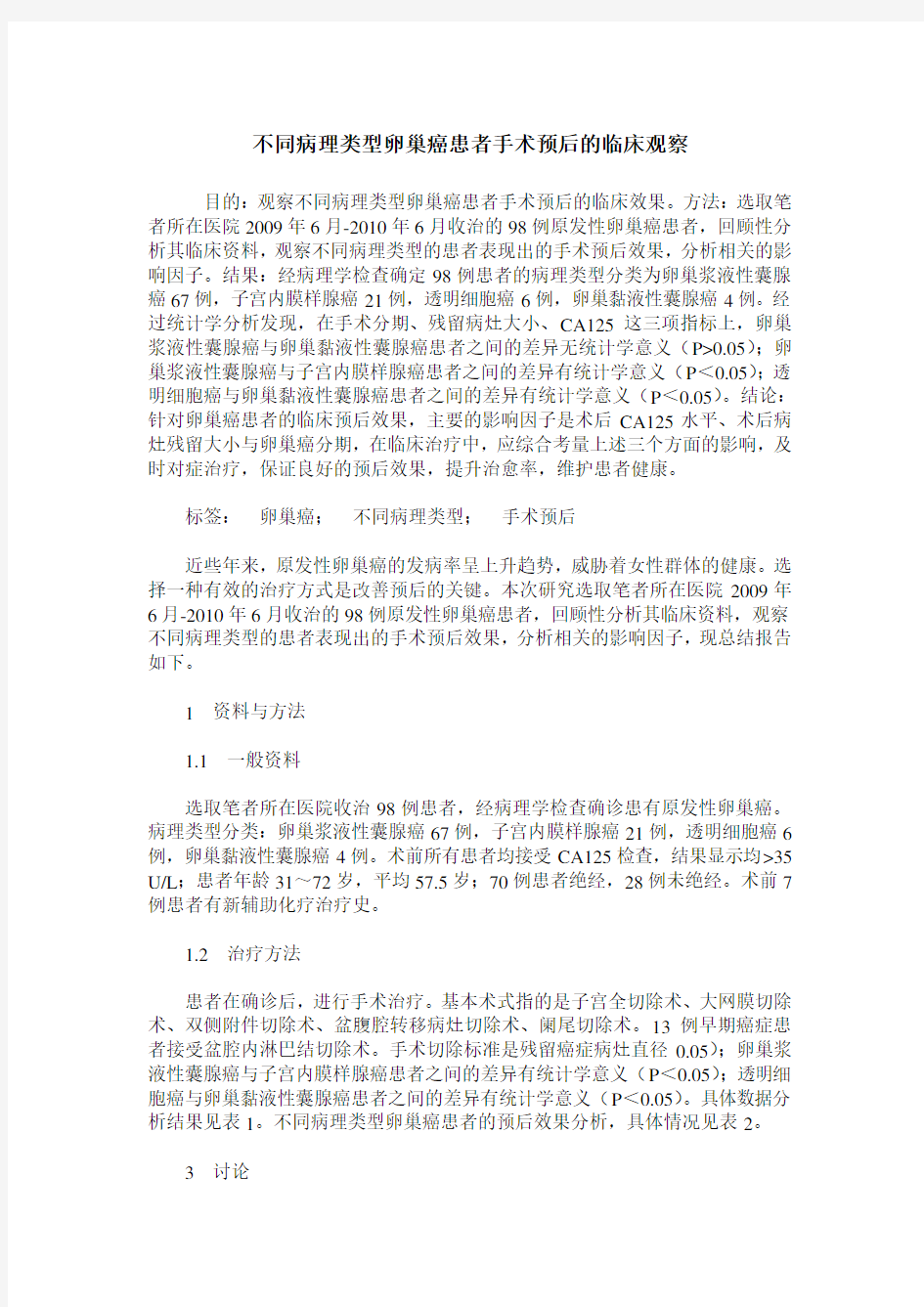 不同病理类型卵巢癌患者手术预后的临床观察