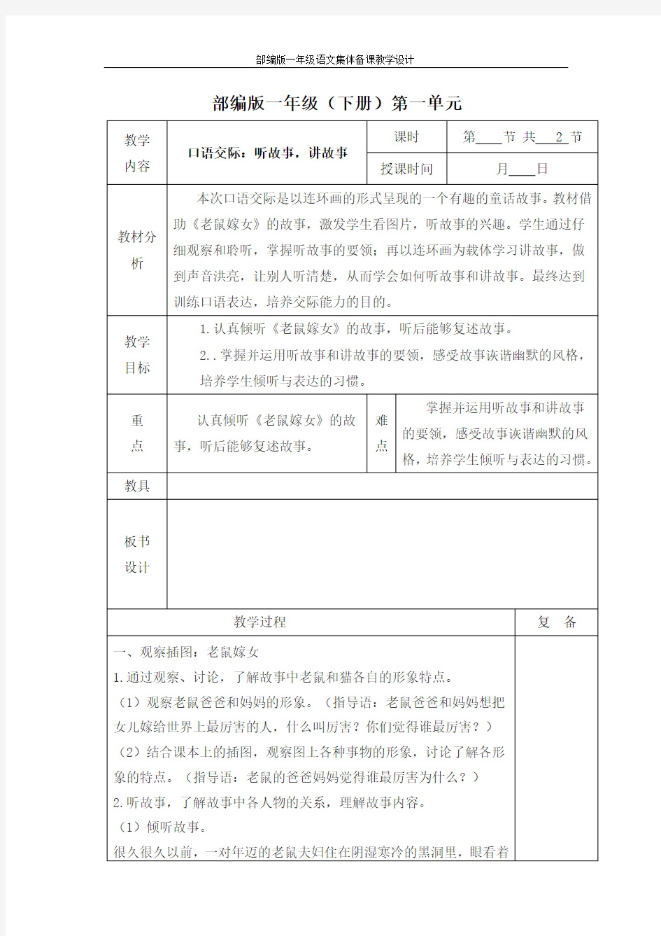 【部编版】一年级语文下册《口语交际：听故事,讲故事》集体备课教学设计