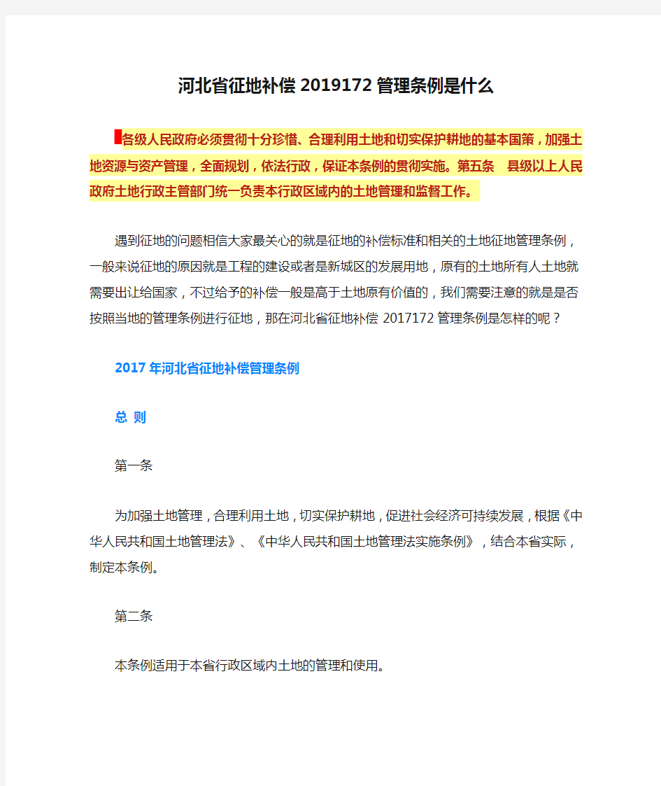 河北省征地补偿2019172管理条例是什么