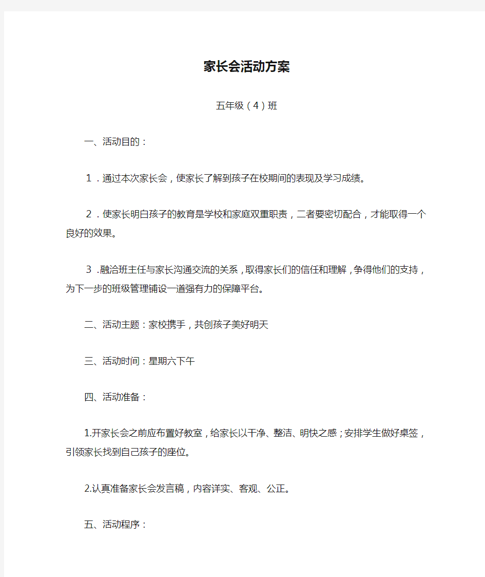 家长会活动方案