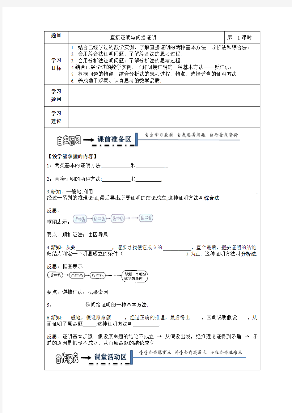 黑龙江省齐齐哈尔市人教A版高中数学选修1-2开学前两周领学案2.2直接证明与间接证明